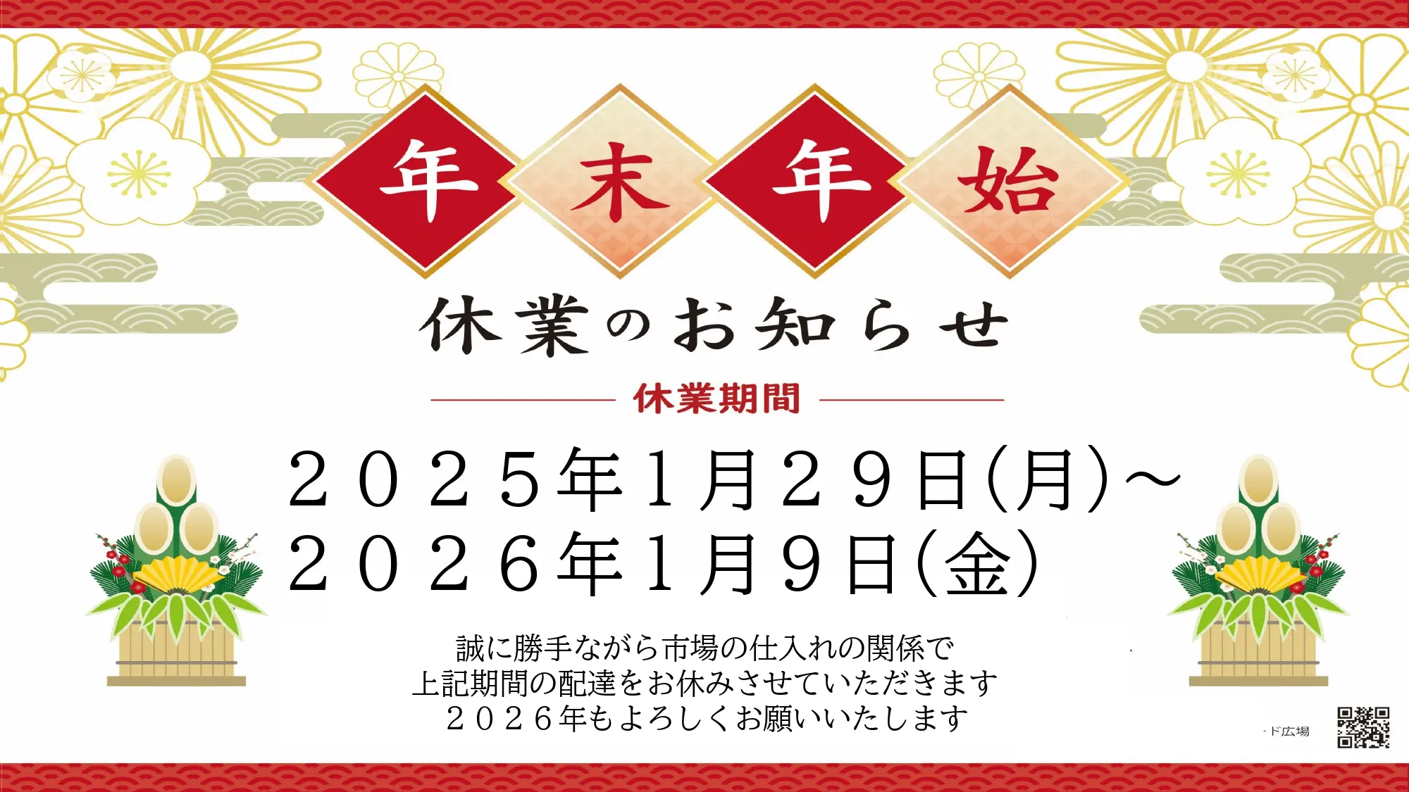 年末年始お届け日のお知らせ