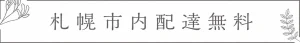 札幌市の花の内配達無料
