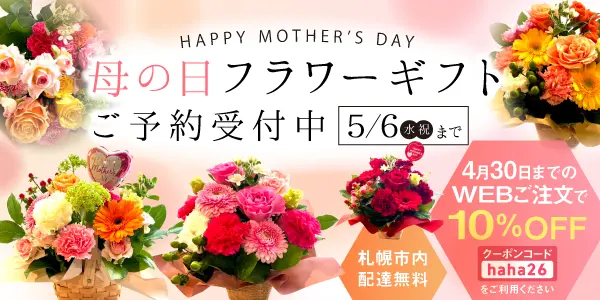 【4月30日まで１０％OFF】母の日フラワーギフトご予約受付中